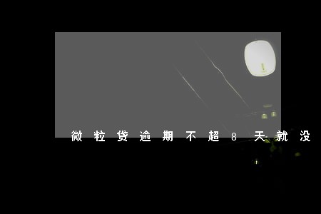微粒贷逾期不超8天就没事吧 微粒贷逾期不超8天就没事吧