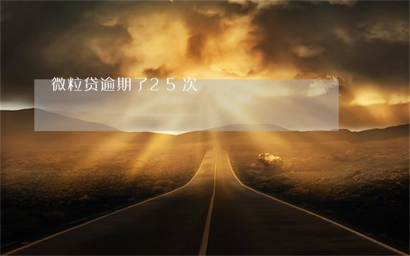 微粒贷逾期了25次 微粒贷逾期了25次