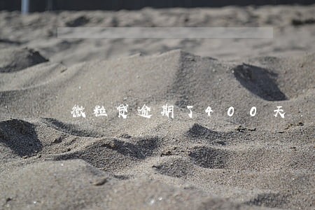 微粒贷逾期了400天 微粒贷逾期了400天