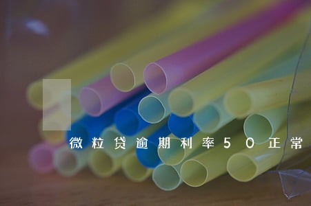 微粒贷逾期利率50正常吗 微粒贷逾期利率50正常吗