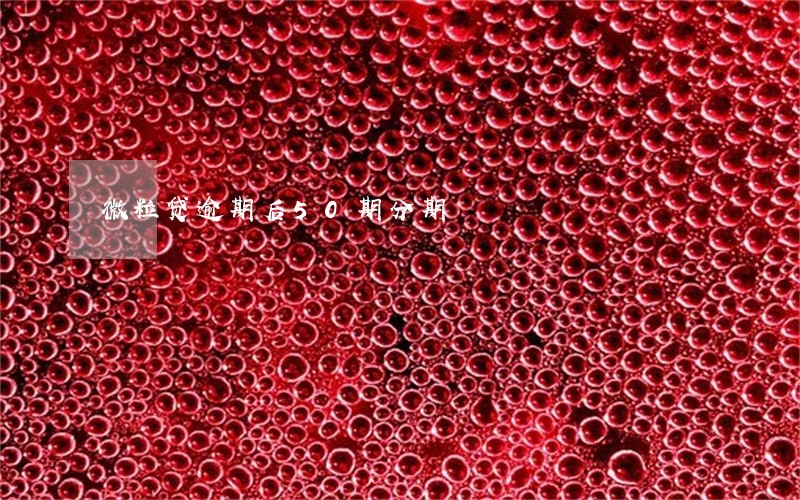 微粒贷逾期后50期分期 微粒贷逾期后50期分期