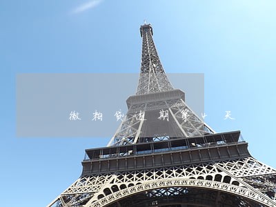 微粒贷逾期第4天 微粒贷逾期第4天