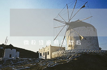微粒贷逾期贷款后 微粒贷逾期贷款后