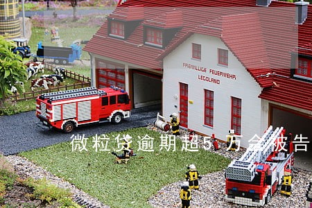 微粒贷逾期超5万会被告诈骗吗 微粒贷逾期超5万会被告诈骗吗