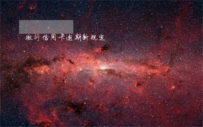 微行信用卡逾期新规定 微行信用卡逾期新规定