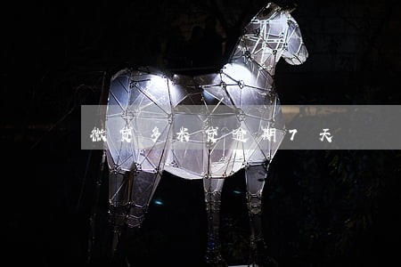 微贷多米贷逾期7天 微贷多米贷逾期7天