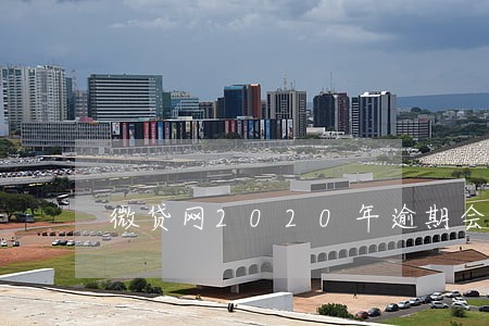 微贷网2020年逾期会拖车吗 微贷网2020年逾期会拖车吗