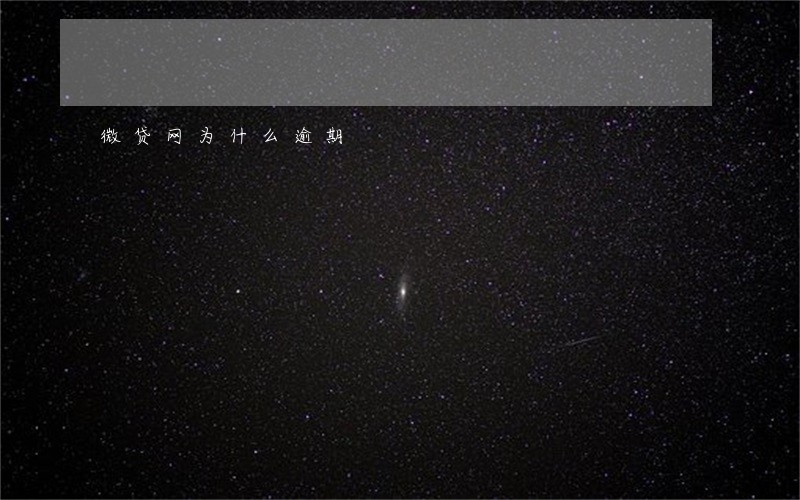 微贷网为什么逾期 微贷网为什么逾期