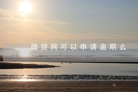 微贷网可以申请逾期么 微贷网可以申请逾期么