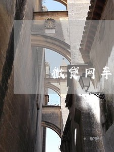 微贷网车贷还款逾期一天 微贷网车贷还款逾期一天