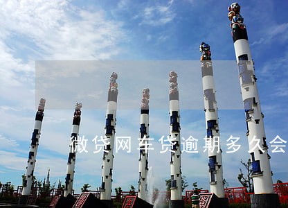 微贷网车贷逾期多久会拖车