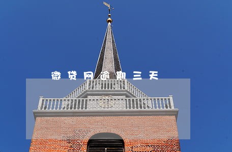 微贷网逾期三天 微贷网逾期三天