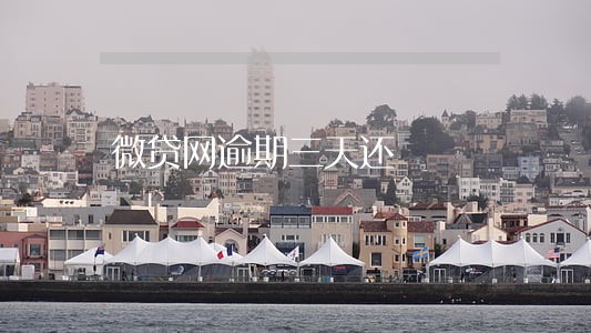 微贷网逾期三天还 微贷网逾期三天还