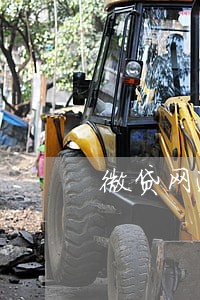 微贷网逾期两天会怎么样 微贷网逾期两天会怎么样