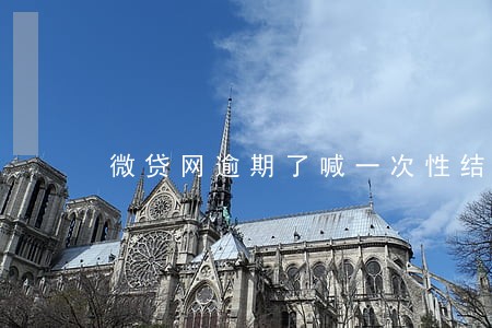 微贷网逾期了喊一次性结清 微贷网逾期了喊一次性结清