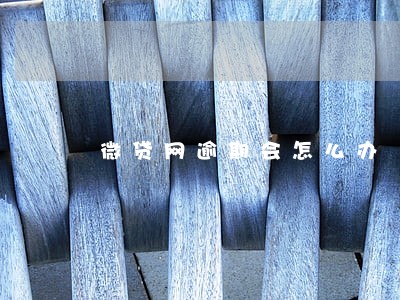 微贷网逾期会怎么办 微贷网逾期会怎么办