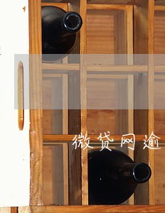 微贷网逾期官司能打赢吗 微贷网逾期官司能打赢吗