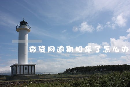 微贷网逾期扣车了怎么办