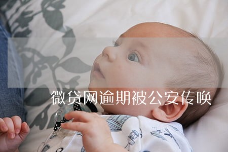 微贷网逾期被公安传唤 微贷网逾期被公安传唤
