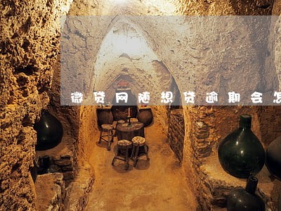 微贷网随想贷逾期会怎样 微贷网随想贷逾期会怎样