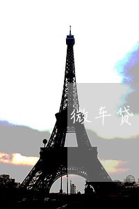 微车贷逾期150天怎么办