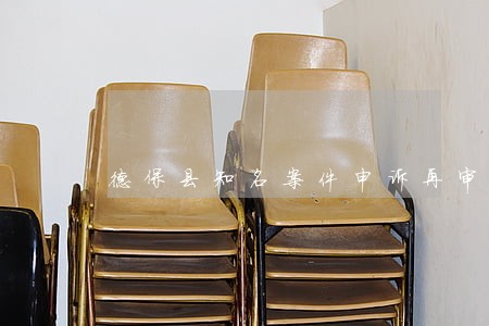 德保县知名案件申诉再审律师 德保县知名案件申诉再审律师