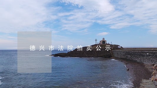 德兴市法院拍卖公示 德兴市法院拍卖公示