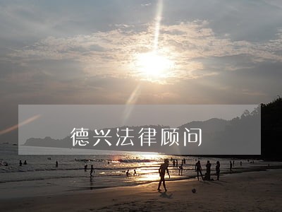 德兴法律顾问 德兴法律顾问
