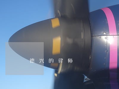 德兴的律师 德兴的律师