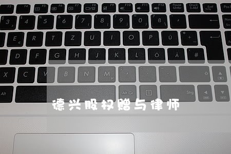 德兴股权赠与律师 德兴股权赠与律师
