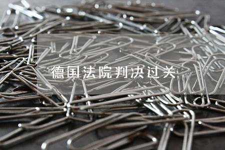 德国法院判决过关 德国法院判决过关