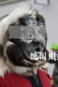 德国财经法规 德国财经法规
