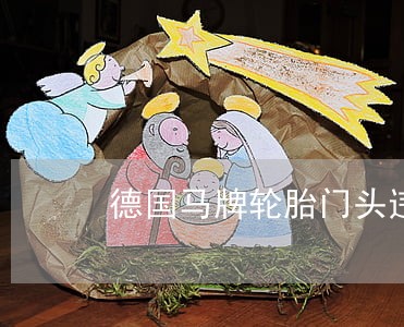 德国马牌轮胎门头违法 德国马牌轮胎门头违法