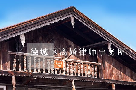 德城区离婚律师事务所 德城区离婚律师事务所