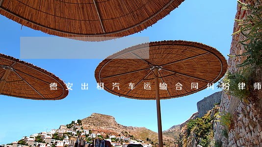 德安出租汽车运输合同纠纷律师 德安出租汽车运输合同纠纷律师