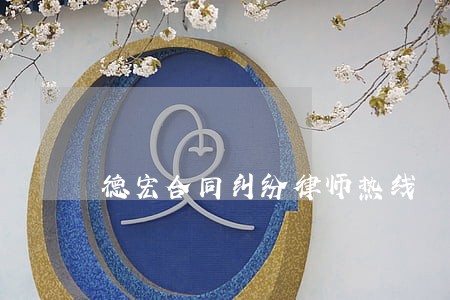 德宏合同纠纷律师热线 德宏合同纠纷律师热线
