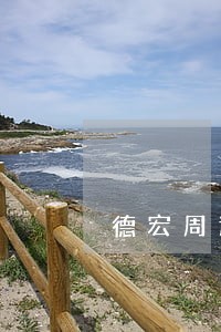 德宏周边婚姻纠纷律师 德宏周边婚姻纠纷律师