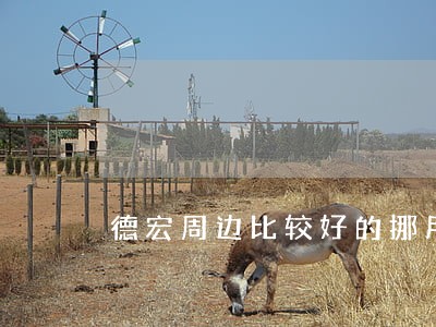 德宏周边比较好的挪用公款案律师 德宏周边比较好的挪用公款案律师