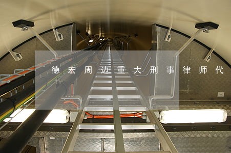 德宏周边重大刑事律师代理费 德宏周边重大刑事律师代理费