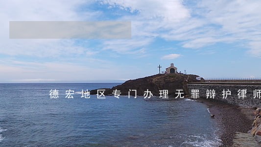 德宏地区专门办理无罪辩护律师 德宏地区专门办理无罪辩护律师