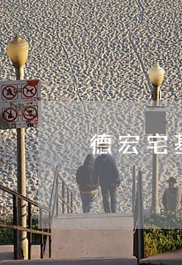德宏宅基地房屋纠纷在律师 德宏宅基地房屋纠纷在律师
