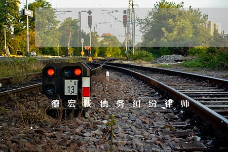 德宏找债务纠纷律师