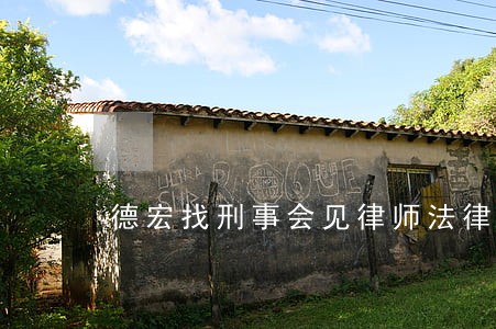 德宏找刑事会见律师法律咨询 德宏找刑事会见律师法律咨询