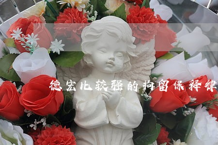德宏比较强的拘留保释律师 德宏比较强的拘留保释律师