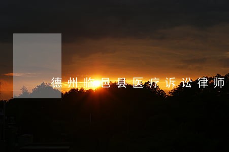 德州临邑县医疗诉讼律师少华