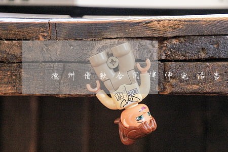 德州借款合同律师电话咨询 德州借款合同律师电话咨询