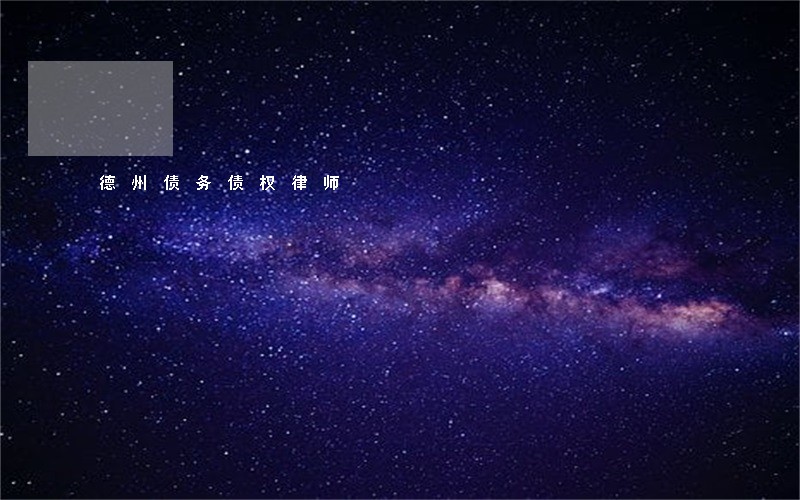 德州债务债权律师 德州债务债权律师