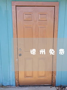 德州免费法律咨询热线