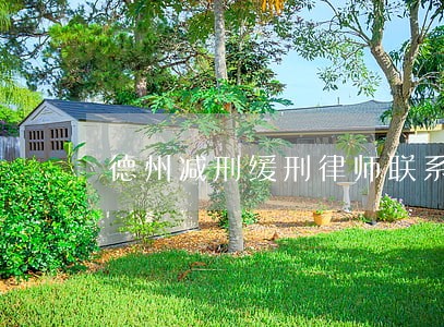 德州减刑缓刑律师联系方式