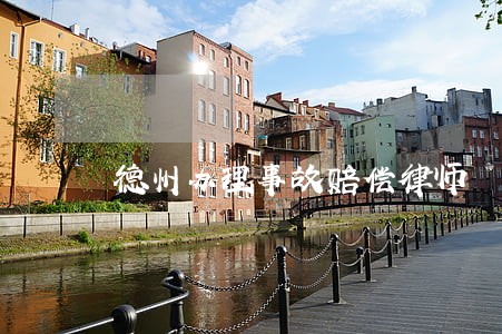 德州办理事故赔偿律师